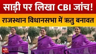 Rajasthan Assembly: साड़ी पर लिखकर लाईं 'CBI जांच'! MLA Ritu Banawat का अनोखा विरोध