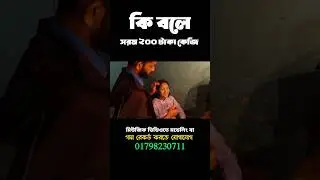 কি বলে..😜😁 |Uncut Video |Khan Music Uncut |#shortvideo #viral #reels