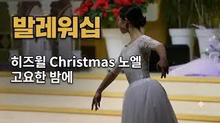 최서경 발레워십(한일교회)