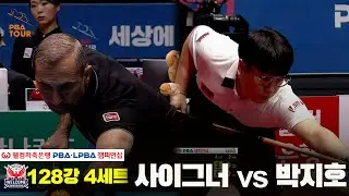 #사이그너 vs #박지호 128강 4세트[웰컴저축은행 #PBA챔피언십]