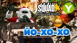 SQUAD - STREAM#11 Йо-Хо-Хо - 1 ЯНВАРЯ