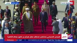 الرئيس السيسي يستقبل سلطان عمان هيثم بن طارق بمطار القاهرة