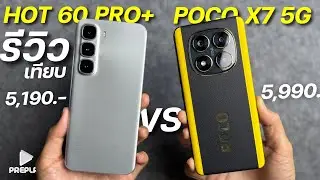 รีวิว Infinix HOT 60 Pro Plus เทียบ POCO X7 5G ตัวไหนโคตรคุ้ม ความเร็ว ชิปแรงต่างกันไหม จอ144Hz