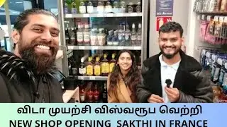 விடா முயற்சி விஸ்வரூப வெற்றி NEW SHOP OPENING SAKTHI IN FRANCE