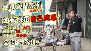 該如何挑選適合自己的車?全台最詳細的介紹! 你在網路上查不到的秘密?!  | 卡丁車入門系列-車種選購