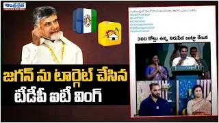జగన్ ను టార్గెట్ చేసిన టీడీపీ ఐటీ వింగ్..!! | TDP IT Wing Targeting CM Jagan | Andhraprabha News