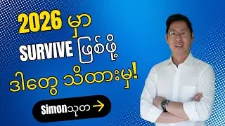 2026 မှာ အနာဂတ်ရဲ့ အောင်မြင်မှုအတွက် ကျွန်ုပ်တို့နှင့်အတူ လေ့လာစို့!