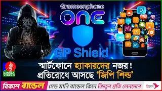 অ্যাপ ছাড়াই মাত্র ৫০ টাকায় মোবাইলে সাইবার সুরক্ষা দেবে &lsquo;জিপিশিল্ড&rsquo; | Cyber Security | Hacker
