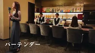 feat.RYOCO「バーテンダー」MV Full