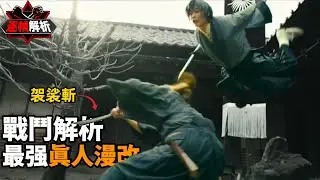 浪客劍心：一刀打破次元壁！ 神速飛天禦劍流，招招出奇制勝！ 逐幀解析最强拔刀術對決｜搏Bo搏