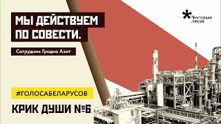 ГродноАзот: мы действуем по совести. #голосабеларусов