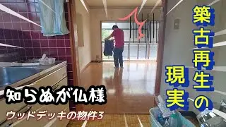 【ウッドデッキの家3】物件再生のリアル