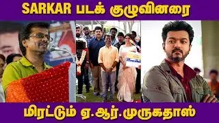 சர்கார் படக் குழுவினரை மிரட்டும் ஏ.ஆர்.முருகதாஸ் | A.R Murugadoss| Sarkar Cast and Crew Interview