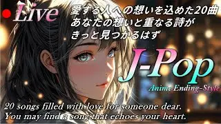 【Live】あなたの想いが届きますように✨J-Popバラード🎶アニメED風20選【歌詞付き】