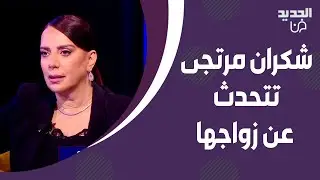 شكران مرتجى تهـ ـدد بالانسحاب من الحلقة بسبب سؤال عن زواجها السـ ـري ! وتعلن لاول مرة 