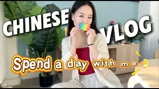 A Full Day Speaking Normal Speed Chinese | Eating, Working & Daily Life | 看Vlog学中文