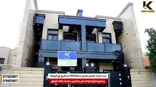 بيت حديث بتصميم مودرن مساحة 150 متر للبيع في اليرموك محلة 610 #عقارات_اليرموك #عقارات_المنصور