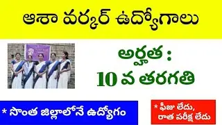 AP Asha workers jobs recruitment notification 2021|Bhagya's Job Notifications|