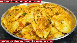 1 കപ്പ് അരിപ്പൊടി കൊണ്ട് എളുപ്പത്തിൽ ഒരുഗ്രൻ പലഹാരം | Snacks Recipe | Easy Breakfast Recipe