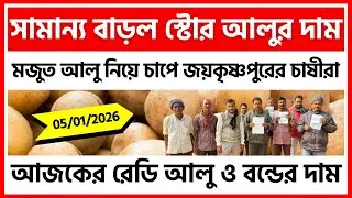 05/01/2026 : জয়কৃষ্ণপুরের আজকের নতুন ও পুরনো আলুর দাম| Potato Price in Joykrishnapur - India Potato