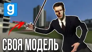 Как сделать свою Player Model в Garry&rsquo;s Mod (GMod гайд)