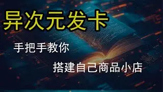 🔥如何用异次元发卡网搭建自己的自动化商城 | 小白也能学会的完整教程