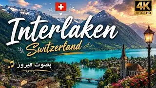فيروزيات من سويسرا انترلاكن ـ 4K Fairouziat Interlaken Switzland 