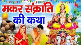 मकर संक्रांति की कथा 2026/मकर संक्रांति की कथा/makar Sankranti vrat ki katha/makar Sankranti 2027