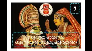 സുഭദ്രാഹരണം | ഗുണവതി സുമുഹൂർത്തേ | പാലക്കാട് കഥകളി ട്രസ്റ്റ് #palakkadkathakalitrust #kathakali