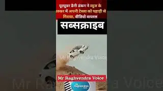 Tesla को पहाड़ी से गिरा दिया 😱 | Danny Duncan का पागलपन!