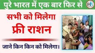 Free Ration yojna may 2021 || ek baar or fir milega free ration || #haseenkhadouli