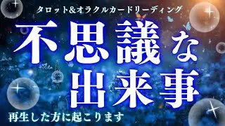 【すぐに再生できたら起こる】好転のサイン来てます🌈これは本当に見逃さないで😭深読み個人鑑定級/タロット&オラクルカードリーディング