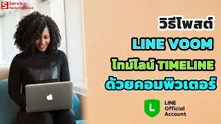 วิธีการโพสต์ LINE VOOM หรือ TIMELINE (ไทม์ไลน์) ใน Line Oa (Line Official Account) ด้วยคอมพิวเดอร์