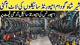 sports cycle in shershah | imported cycle shershah godam karachi | japane cycle market shershah |
