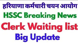 HSSC Clerk waiting list joining |clerk waiting list update| hssc clerk waiting list 2021| hssc clerk
