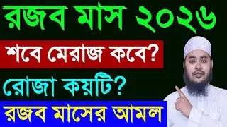 শবে মেরাজ কত তারিখে ২০২৫? শবে মেরাজের রোজা কয়টি? শবে মেরাজের আমল? Sobe Meraj 2025? শবে মেরাজ ২০২৬ |.