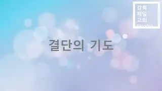 강북제일교회 주일예배 (26.01.18)
