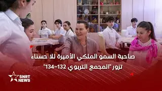 صاحبة السمو الملكي الأميرة للا حسناء تزور بباكو المؤسسة التعليمية 