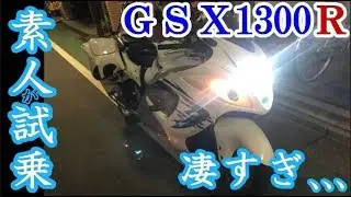 【GSX1300R-隼】鈴菌。凄いバイクですよ。ほんとに。