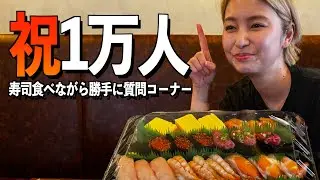 【感謝】4年続けたYouTubeが10,000人達成したので寿司を食べながら振り返る！