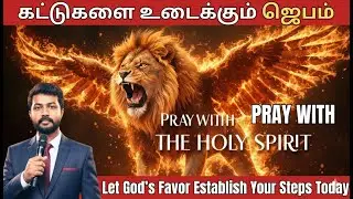 Day 362| ஆவிக்குரிய யுத்த ஜெபம் | Spiritual Warfare Prayer | Tamil Christian Prayer ||