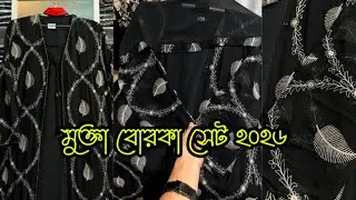 অনলাইন ভাইরাল ২০২৬ সেরা ডিজাইন আলাদা কটি বোরকা🌸 #borka 