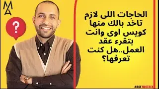 الحاجات اللى لازم تاخد بالك منها كويس اوى وانت بتقرء عقد العمل..هل كنت تعرفها؟