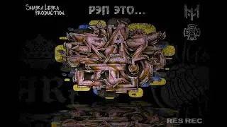 DEN & $EM (Шайка Лейка) feat. Laman  