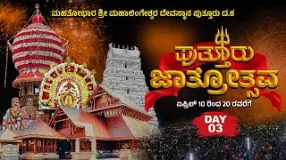 DAY-3: Puttur Jathre Live ||ಇತಿಹಾಸ ಪ್ರಸಿದ್ದ ಪುತ್ತೂರು ಮಹತೋಭಾರ ಶ್ರೀ ಮಹಾಲಿಂಗೇಶ್ವರ ದೇವಸ್ಥಾನ ಜಾತ್ರೋತ್ಸವ||