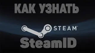 КАК УЗНАТЬ SteamID | SteamID64 | SteamID32 | SteamID3 | URL