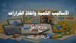 شرح مسألة نماذج النقل ( 1 ) |من سلسلة شرح المسائل| الأساليب الكميه وإتخاذ القرارات | 𝐕𝐈𝐑𝐔𝐒 𝐓𝐄𝐀𝐌⚡🦠|