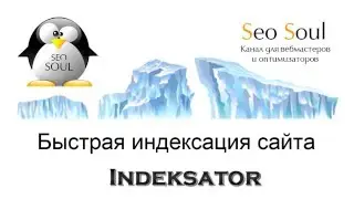 Быстрая индексация сайта  - Индексатор