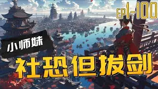 小师妹社恐但拔剑 1~100 作为一个社恐，穿越成了女频修仙文中的踏脚石女配