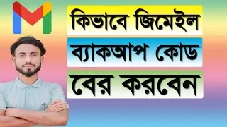 কিভাবে জিমেইল একাউন্টের ব্যাকআপ কোড বের করবেন || How To Get Gmail Backup Code
